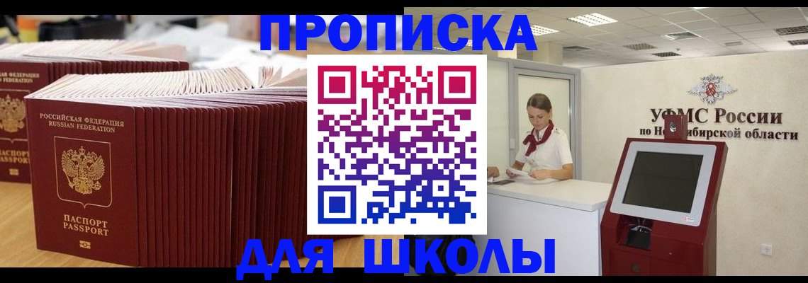 прописка для школы в Назарово